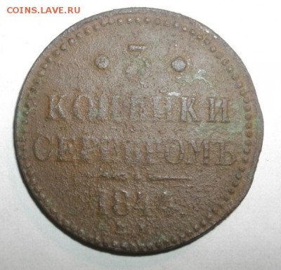 3копейки серебром 1844год.до26.04.15.в 22.00мск - IMGP6242.JPG