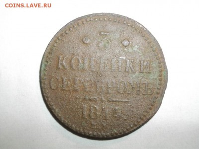 3копейки серебром 1844год.до26.04.15.в 22.00мск - IMGP6247.JPG