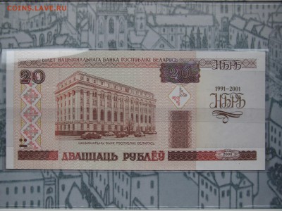 Беларусь 20 рублей 2001 UNC 10 лет НБРБ 21.00 22.04.15 - 015.JPG