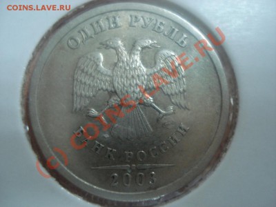 Продам 1 рубль 2003 года! - 1091840840_1