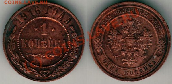 1 коп 1916 - до 17.01 - 1k-1916