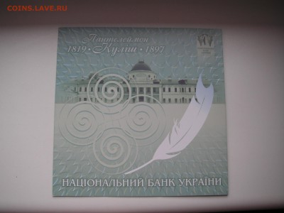 Украина Пантелеймон Кулиш UNC  21.00 22.04.15 - 020.JPG