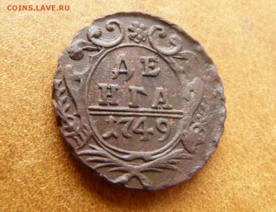 Деньга 1749.Состояние - P1060320.JPG