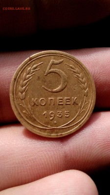 5  копеек 1935 год старый стиль. Оценка. - 1