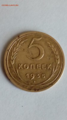 5  копеек 1935 год старый стиль. Оценка. - 8