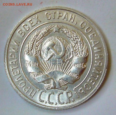 20 копеек 1928 - P1120354.JPG