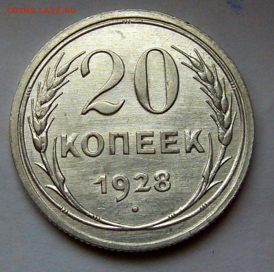 20 копеек 1928 - P1120358.JPG