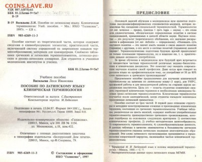 Пособие по латинскому языку Клинич.терминология до 23.04 - Пособие по латинскому языку Клиническая терминология-2