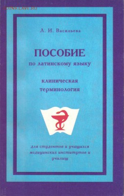 Пособие по латинскому языку Клинич.терминология до 23.04 - Пособие по латинскому языку Клиническая терминология-1
