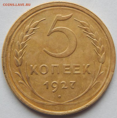 5 копеек 1927г - DSCN0624.JPG