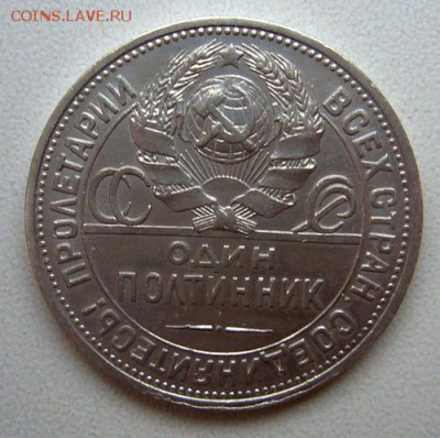 Полтинник 1924 года  -   до 24.04.2015  22-22 - P1120366.JPG
