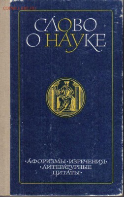 Слово о науке. Афоризмы и т.д. до 23.04 22.00мск - Слово о науке