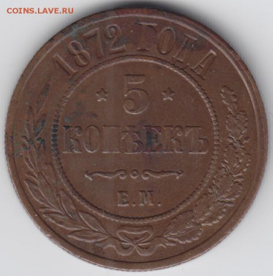 На оценку 5 копеек 1872 ЕМ - 5.1872 ЕМ лс