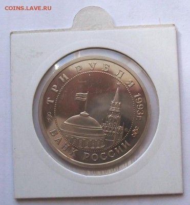 3 рубля Сталинградская Битва 1993 Пруф в холдере - 100_2339.JPG