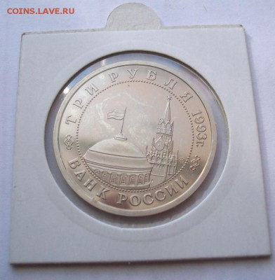 3 рубля Сталинградская Битва 1993 Пруф в холдере - 100_2337.JPG