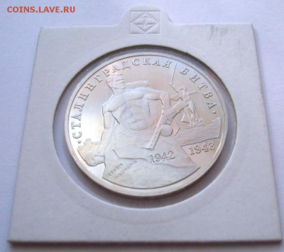 3 рубля Сталинградская Битва 1993 Пруф в холдере - 100_2336.JPG