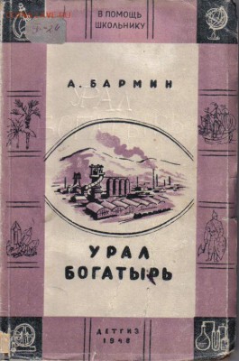 Книга А.Бармин Урал богатырь до 23.04 22.00мск - Урал богатырь-1