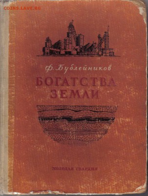 Книга Ф.Бублейников Богатства земли до 23.04 22.00мск - Бублейников Богатства земли-1