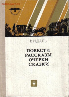 Книга Даль Повести Рассказы Очерки Сказки до 23.04 22.00мск - Даль Повести Рассказы Очерки Сказки