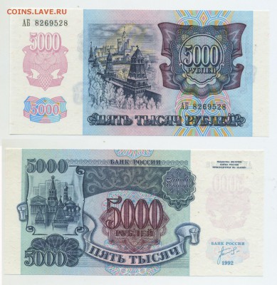 5000 рублей 1992 пресс до 24.04 22-00 - 5000p_92_press_28