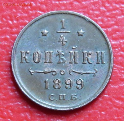 4 коп.1899г.с ост.шт.блеска до 27.04.15г. - 1.4.JPG