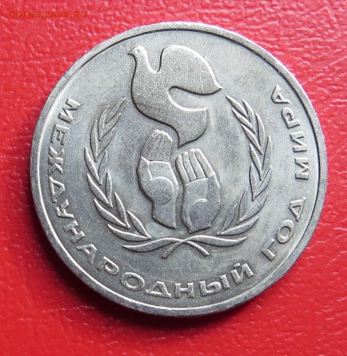1 руб. Год Мира шалаш до 27.04.15г. - мир.JPG