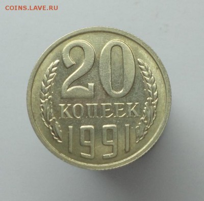 20 копеек 1991 г.без мон. двора С ОСТЬЮ. - DSC00956.JPG