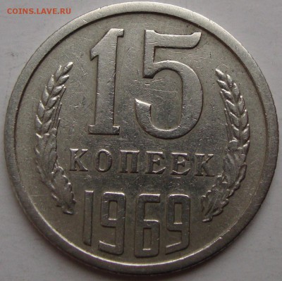 15 копеек 1969 год,не наборная до 22.30 24.04.15 г. - DSC06022.JPG