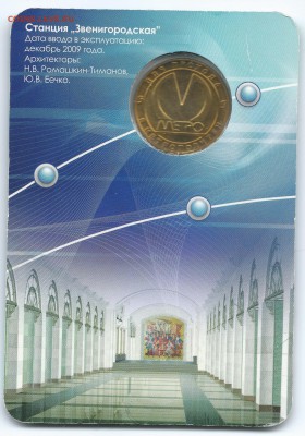 Жетон метро СПБ  "Звенигородская"  на оценку - Zvenigorod11