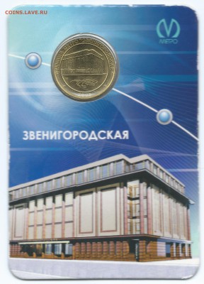 Жетон метро СПБ  "Звенигородская"  на оценку - Zvenigorod