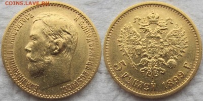 5 рублей 1899г. (ФЗ). Короткий аук. До 23.04.15 22-00 МСК. - 1899б 1