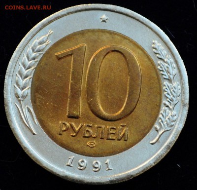 10 рублей 1991г. ЛМД "Раздвоенные ости" AU-22-04-15 в 22-00- - 10руб1991_Двойная ость_10_1