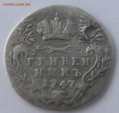 гривенник 1747 год с дыркой - P1030194.JPG