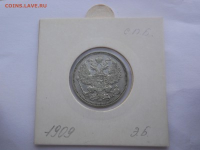 20 коп. 1909 г. до 26.04.2015 г. в 23.00 мск - DSCN8378[1].JPG