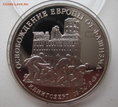 3 рубля Кенигсберг 1995 до 23.041.2015 22:00мск - IMG_1723.JPG