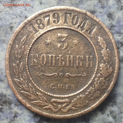 3 копейки 1879 год спб - 2015-04-20 12.54.46
