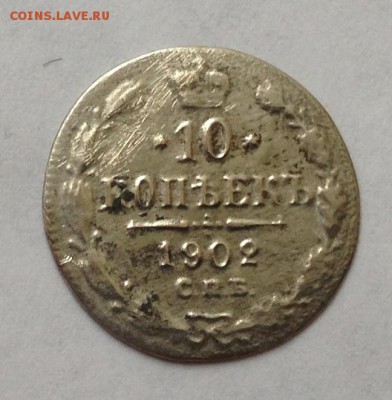 10 копеек 1877 С.П.Б. Н I + 1902 С.П.Б.  до 26.04.15 22:00 - image-20-04-15-05-00-6