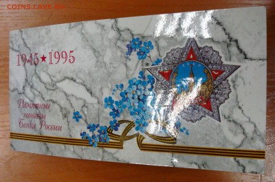 Набор 1995г. 50 лет Победы до 22.04.15 - DSC01291.JPG