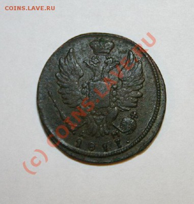 1 копейка 1817 г. Оценить  бы? - IMG_1319