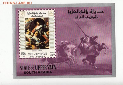 марки Аравия блок живопись 1967 - 14