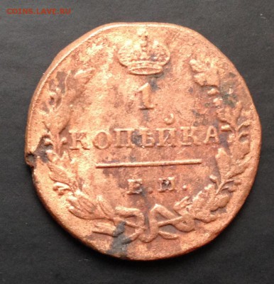 1 копейка 1829 Е.М. И К до 26.04.15 22:00 - image-20-04-15-05-00