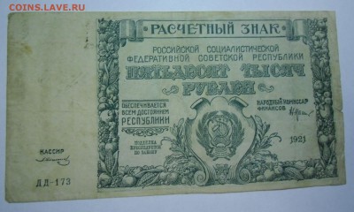 СССР 50 руб 1947г+100 руб 1947г+РСФСР 50000 руб 1921г - 50 тыс 1921.JPG