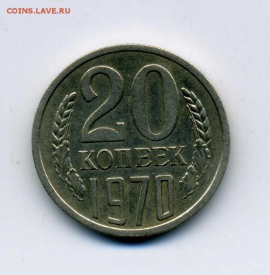 20 коп. 1970 - img709