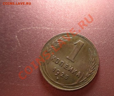 1 копейка 1925г. - DSC00267.JPG