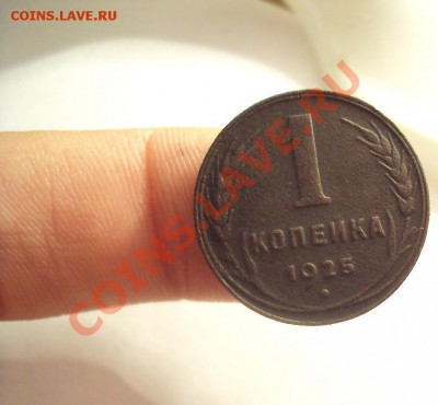 1 копейка 1925г. - DSC02057.JPG