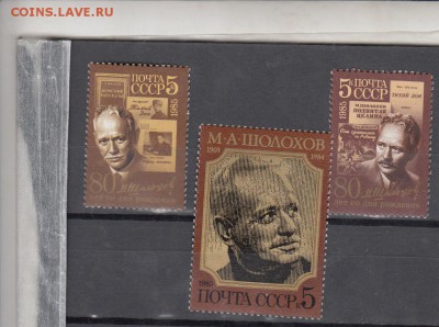 марки СССр шолохов 1985 - 54