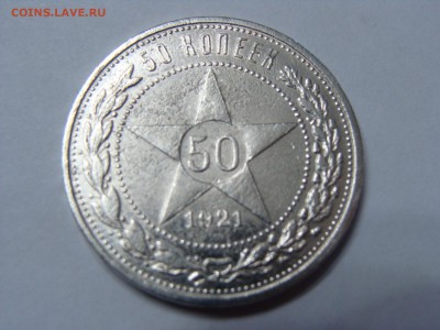 50 копеек 1921 года аг отличный - DSC06894.JPG