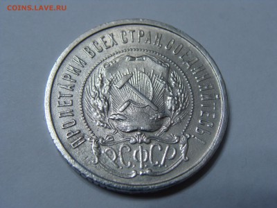 50 копеек 1921 года аг отличный - DSC06895.JPG