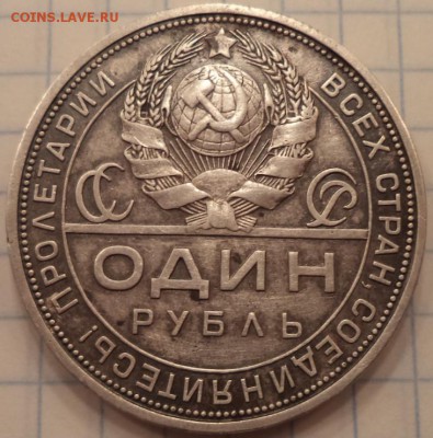 1 рубль 1924 года ПЛ, с 200р., до 26.04.20015  23-00 - DSC02154.JPG