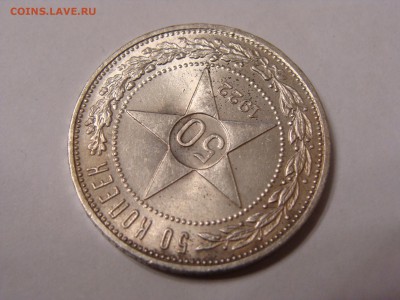 50 копеек 1922 года пл в штемпельном блеске - DSC06899.JPG